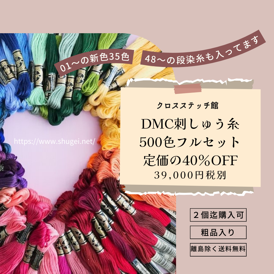 40％OFF・DMC25番刺繍糸500色セット再販中です | 刺繍材料専門店クロス