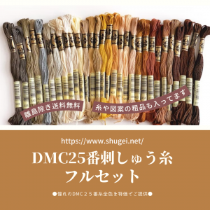 DMC 25番刺繍糸　500色セット