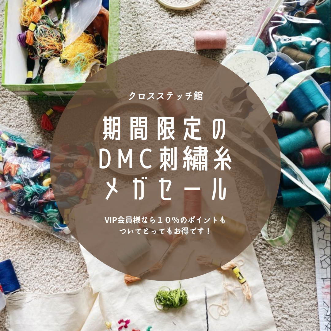 DMC 25番刺繍糸　500色セット